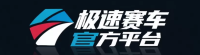 极速赛车官方平台